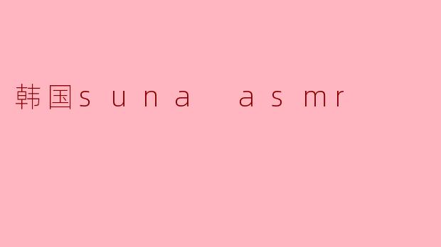 韩国suna asmr